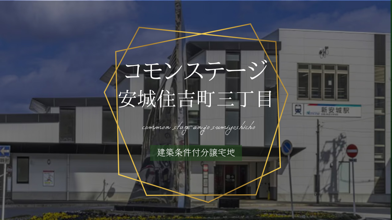 コモンステージ安城住吉町三丁目