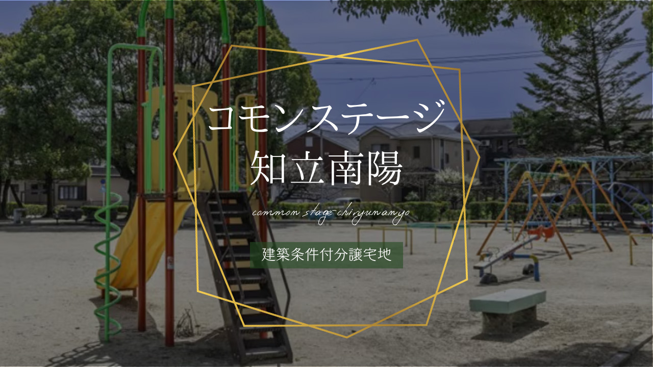 コモンステージ知立南陽