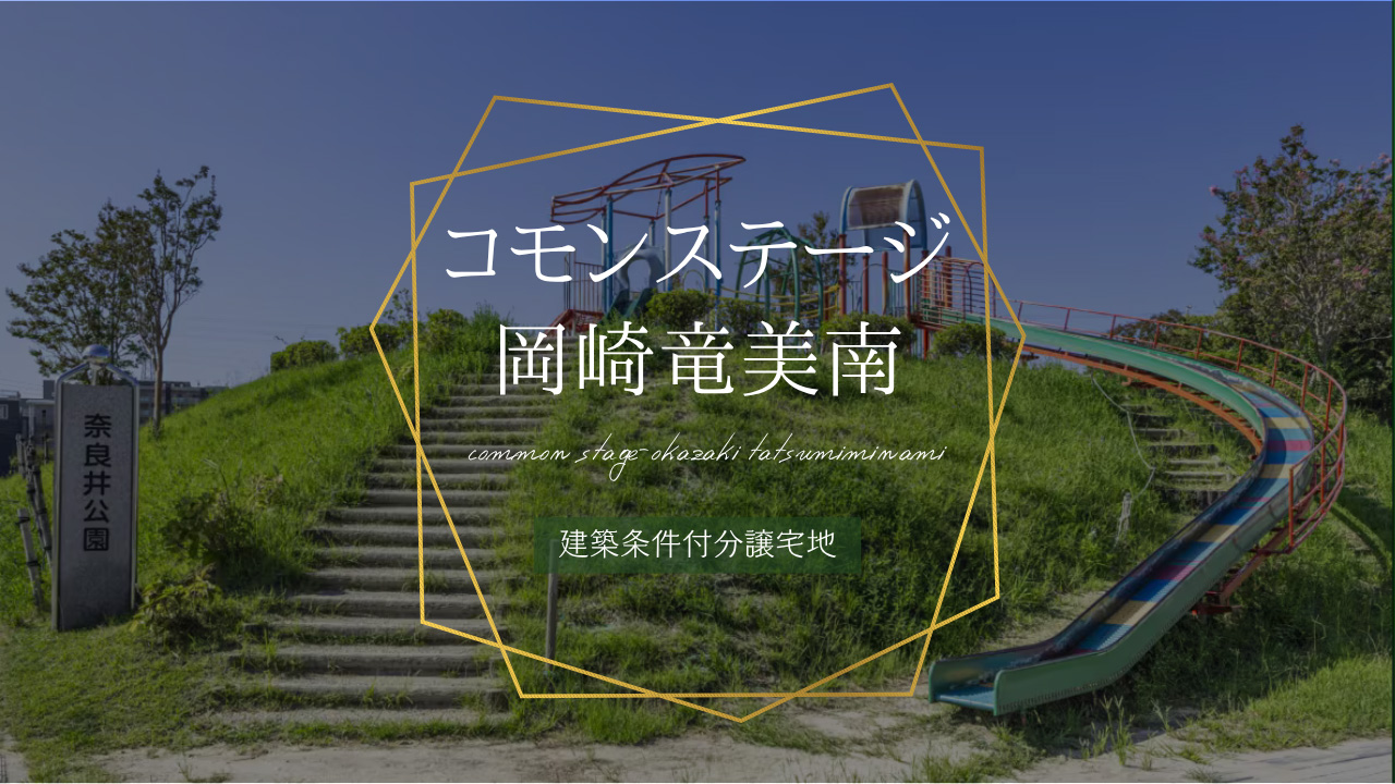コモンステージ岡崎竜美南