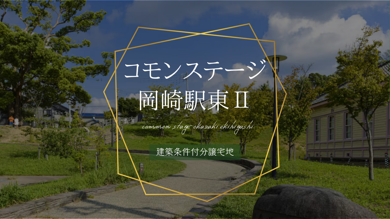 ココモンステージ岡崎駅東Ⅱ