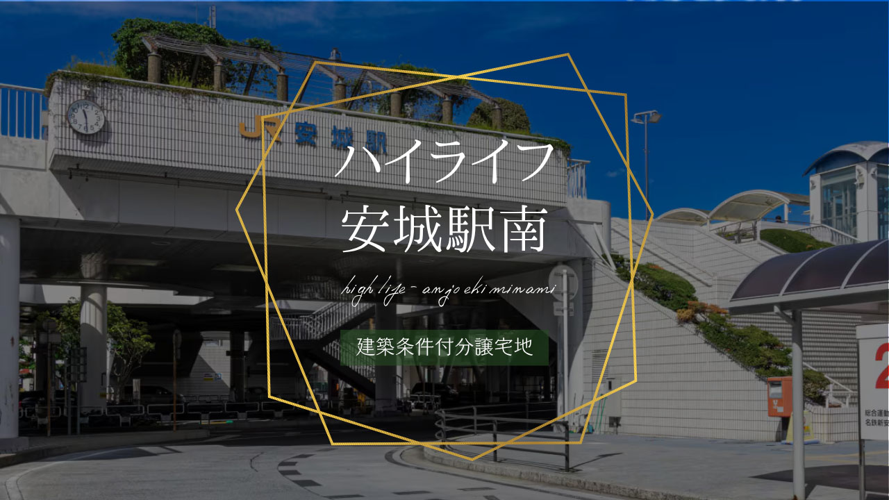 ハイライフ安城駅南