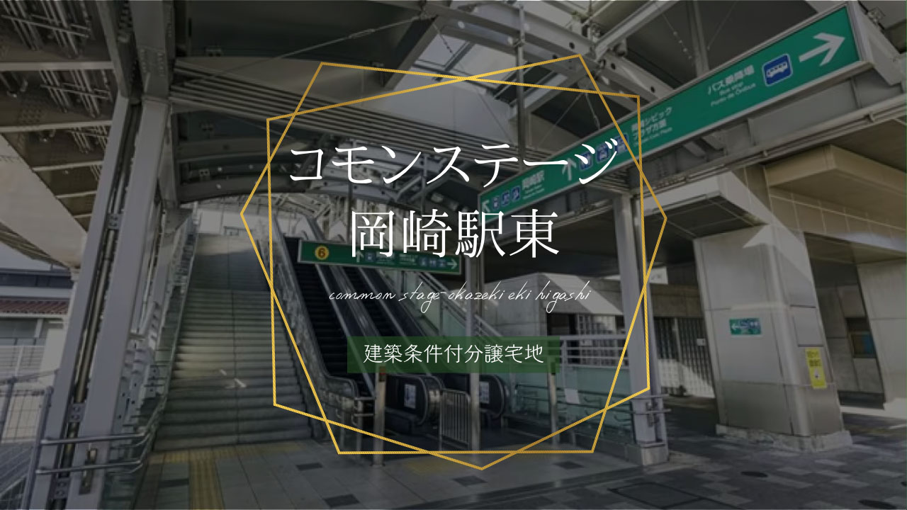 ココモンステージ岡崎駅東