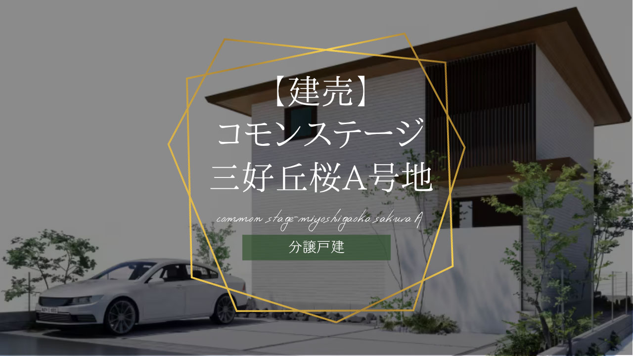 【建売】コモンステージ三好丘桜A号地