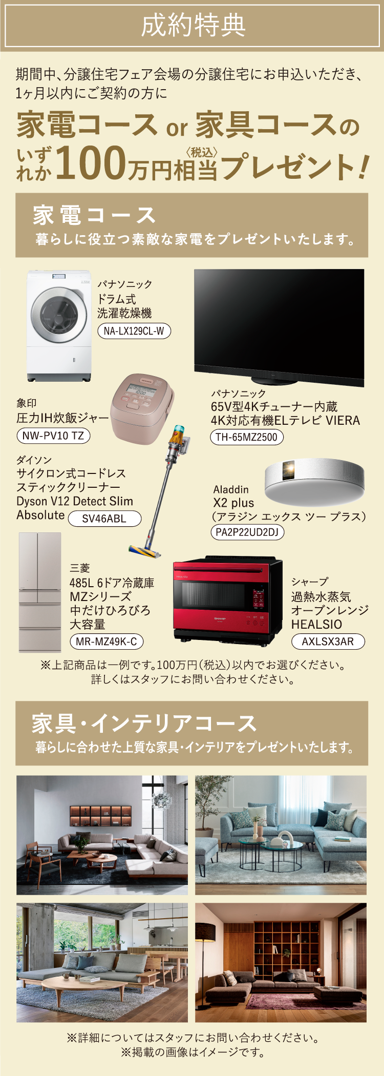[成約特典]家電コースor家具コースのいずれか100万円相当(税込)プレゼント！