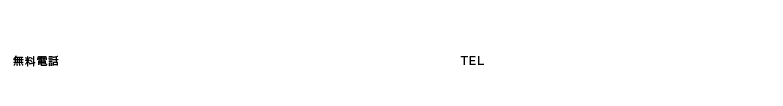 お問い合わせ　無料通話.0120-041-854 TEL.059-359-3200 9：00〜18：00（火・水・祝　定休日）