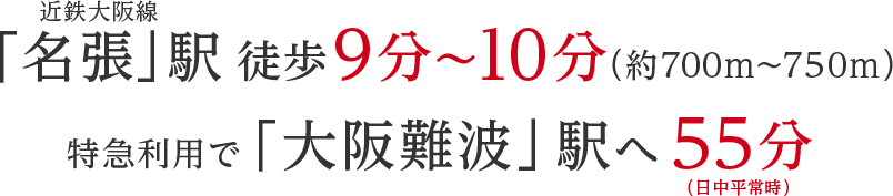 近鉄大阪線「名張」駅 徒歩9分~10分(約700m~750m)特急利用で「大阪難波」駅へ55分(日中平常時)