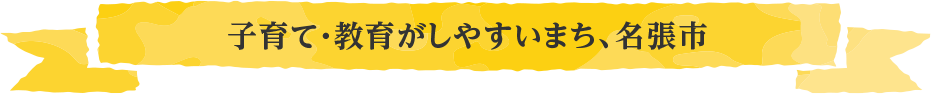 子育て・教育がしやすいまち、名張市