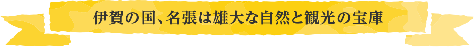 伊賀の国、名張は雄大な自然と観光の宝庫