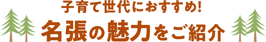 子育て世代におすすめ！  名張の魅力をご紹介