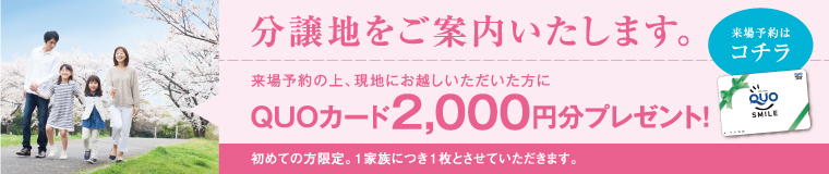 来場予約の上、現地にお越しいただいた方にQUOカード2,000円分プレゼント！