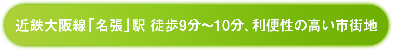 近鉄大阪線「名張」駅 徒歩9分～10分、利便性の高い市街地