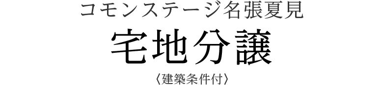 コモンステージ名張夏見 宅地分譲＜建築条件付＞