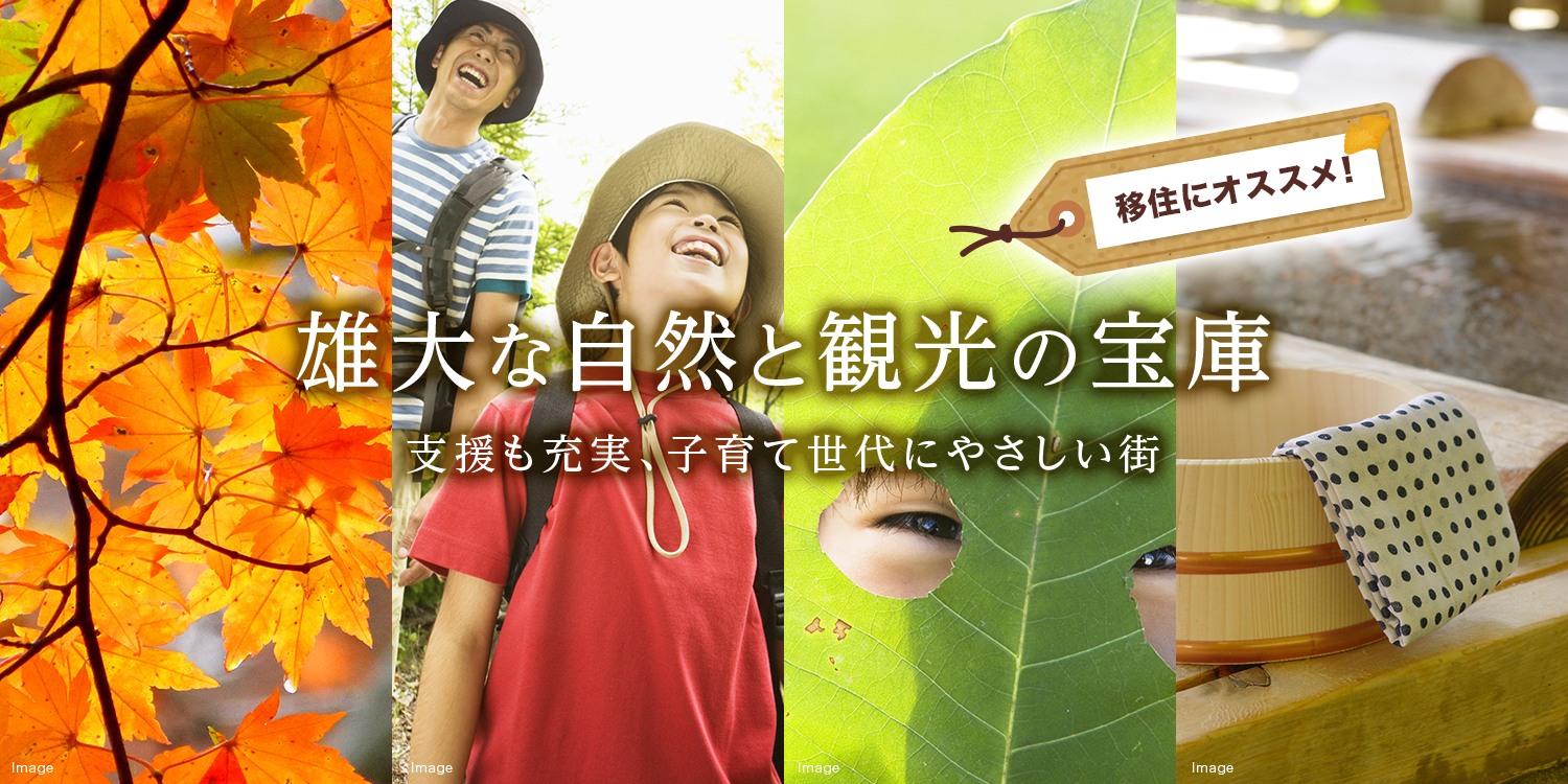 雄大な自然と観光の宝庫 支援も充実、子育て世代にやさしい街