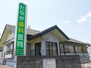 たなか歯科医院
