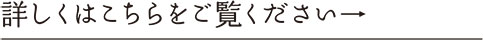 詳しくはこちらをご覧ください→