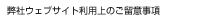 弊社ウェブサイト利用上のご留意事項