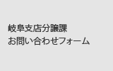岐阜支店分譲課　お問い合わせフォーム