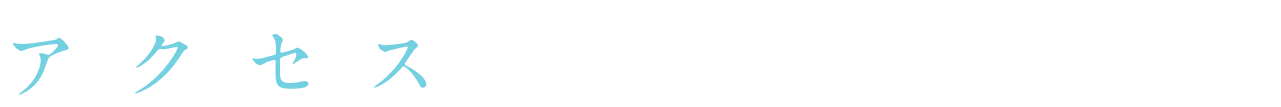 アクセス