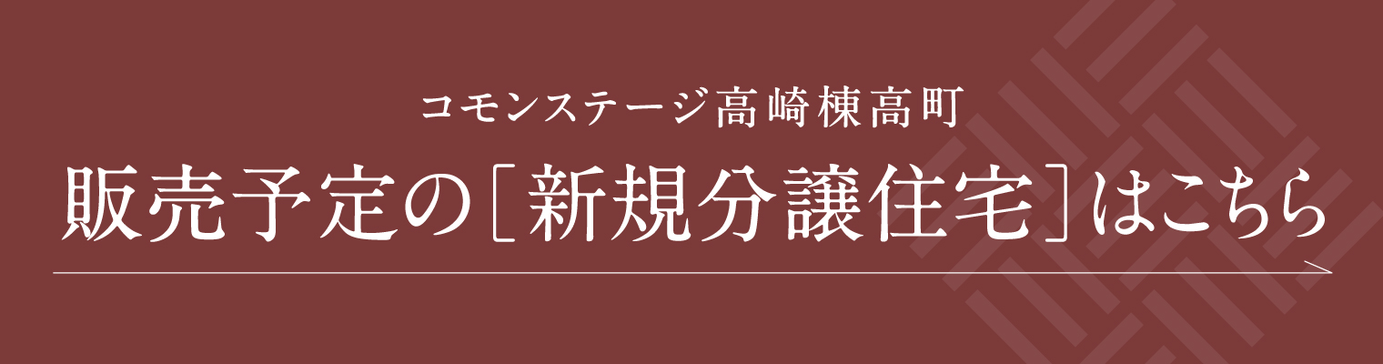 販売予定の新規分譲住宅はこちら