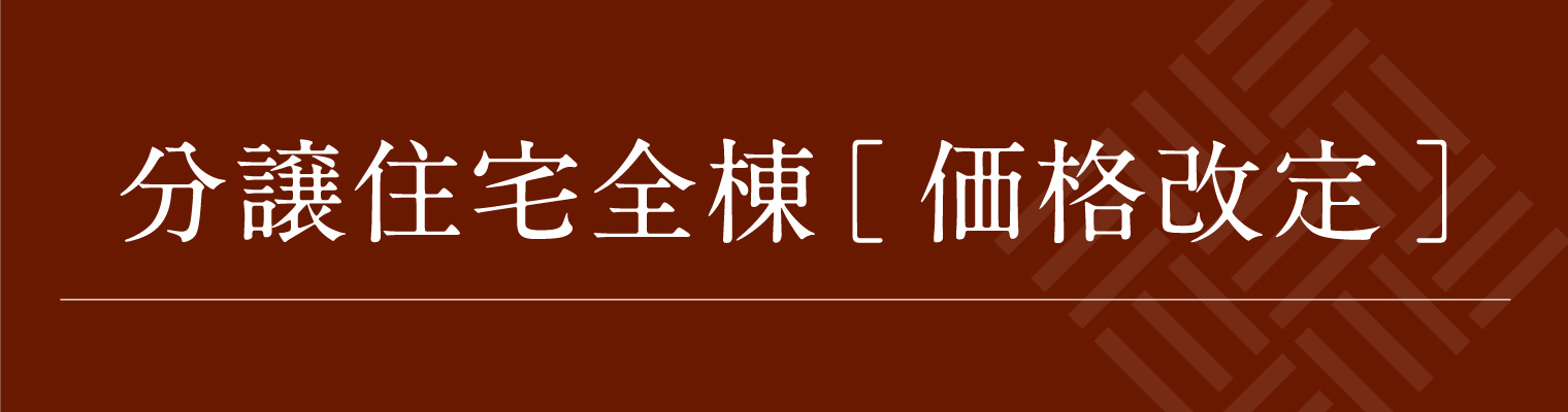 分譲住宅全棟 価格改定