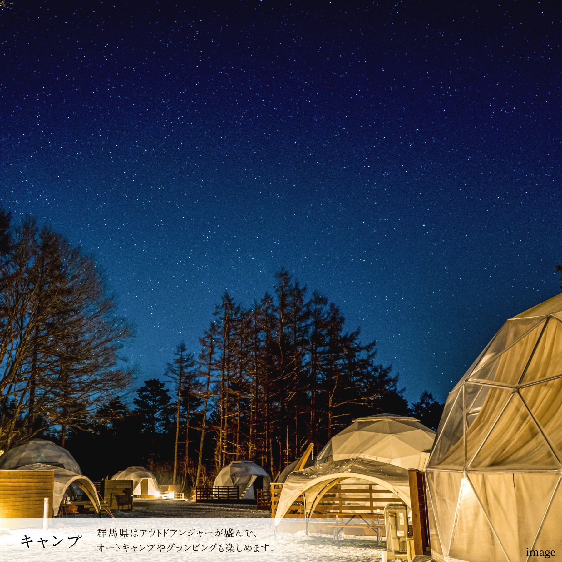 イメージフォト キャンプ 群馬県はアウトレジャーが盛んで、オートキャンプやグランピングも楽しめます。