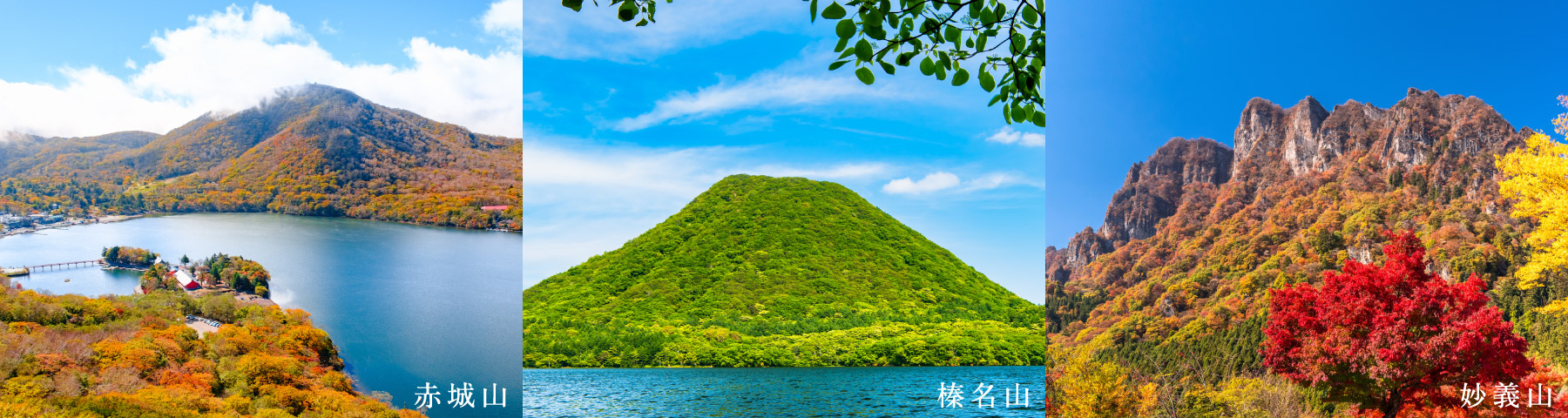 赤城山　榛名山　妙義山