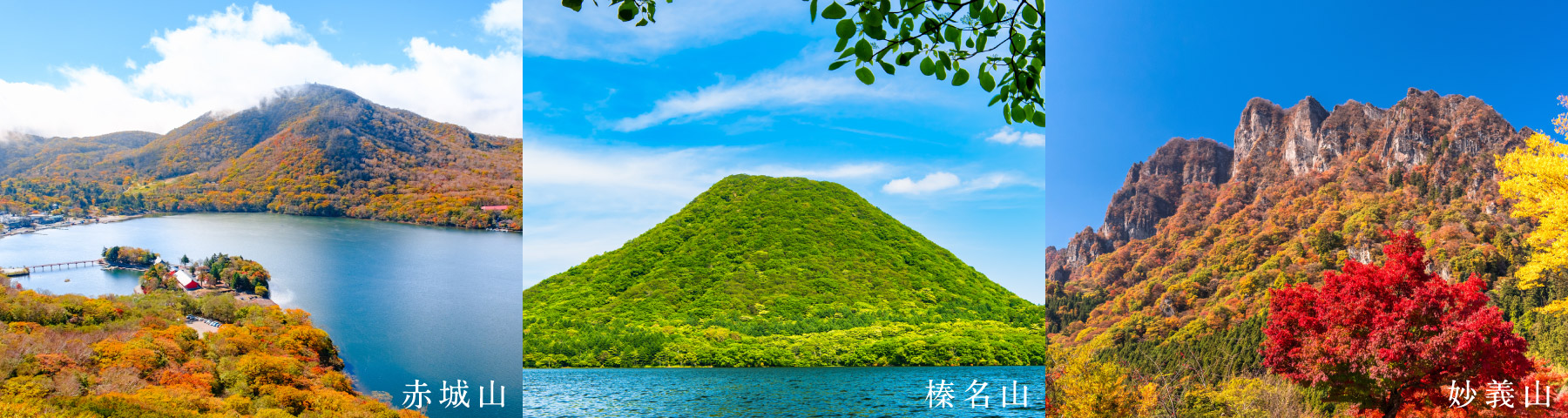 赤城山　榛名山　妙義山
