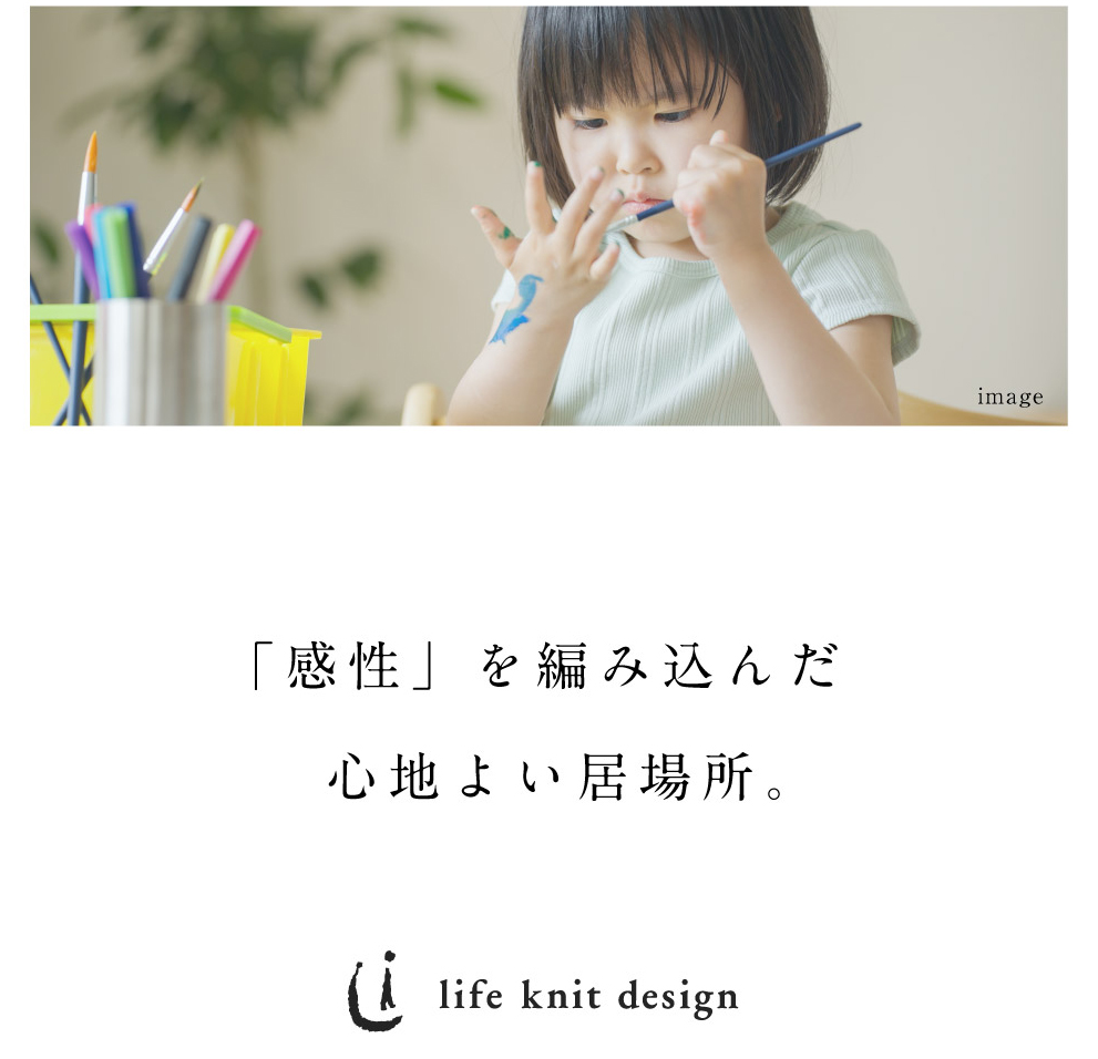 「感性」を編み込んだ心地よい居場所。