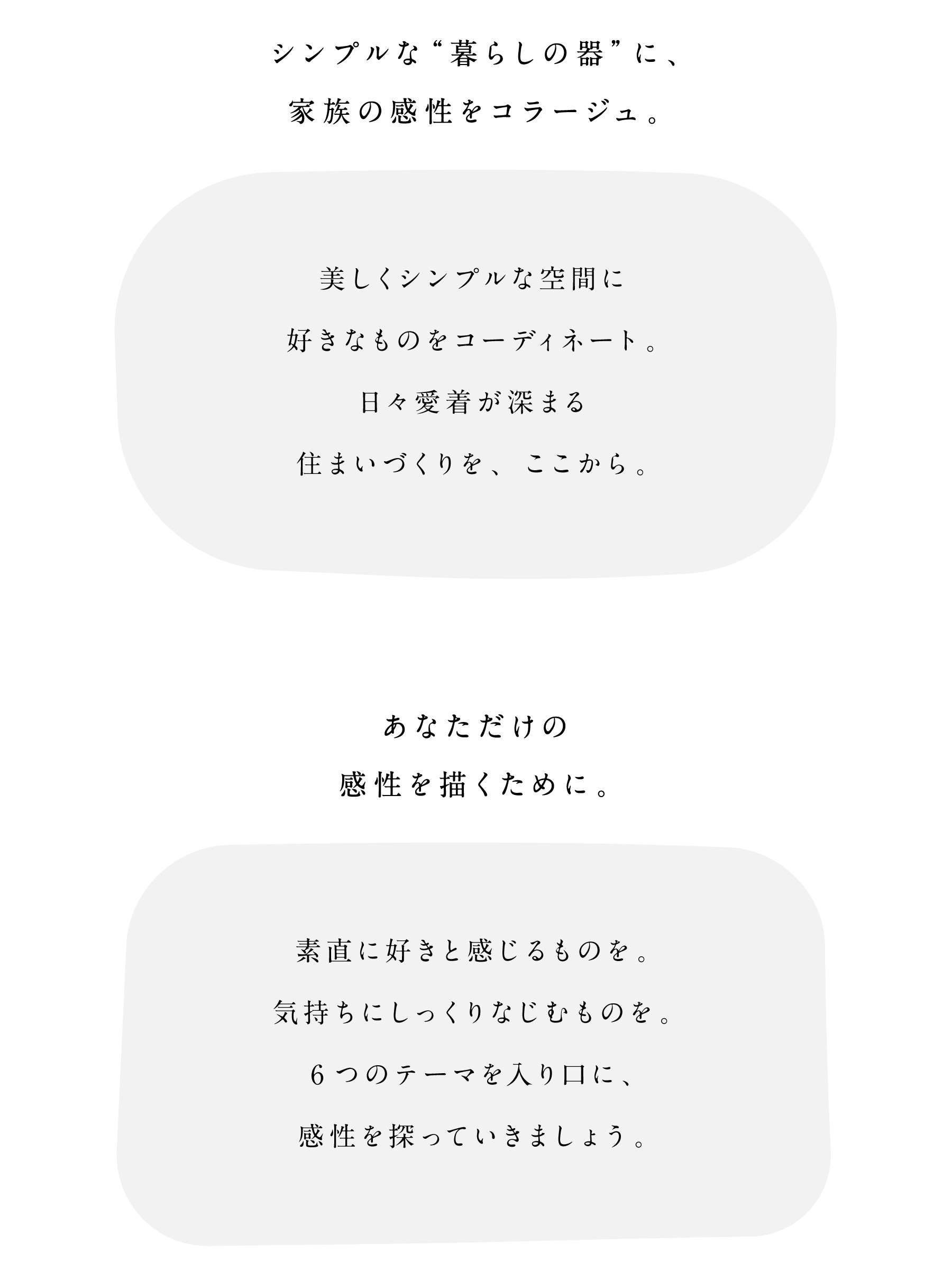 シンプルな“暮らしの器”に、家族の感性をコラージュ。あなただけの感性を描くために。