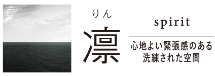 凛