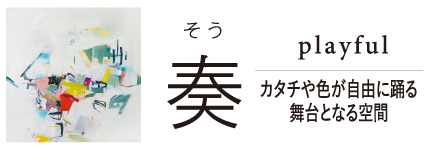 奏