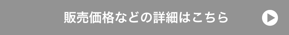 販売価格などの詳細はこちら