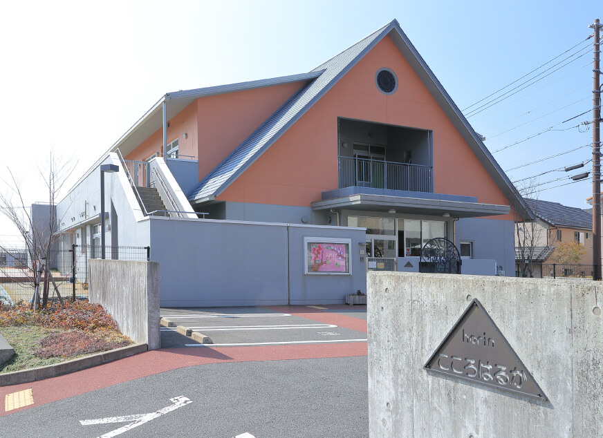 こころはるか保育園