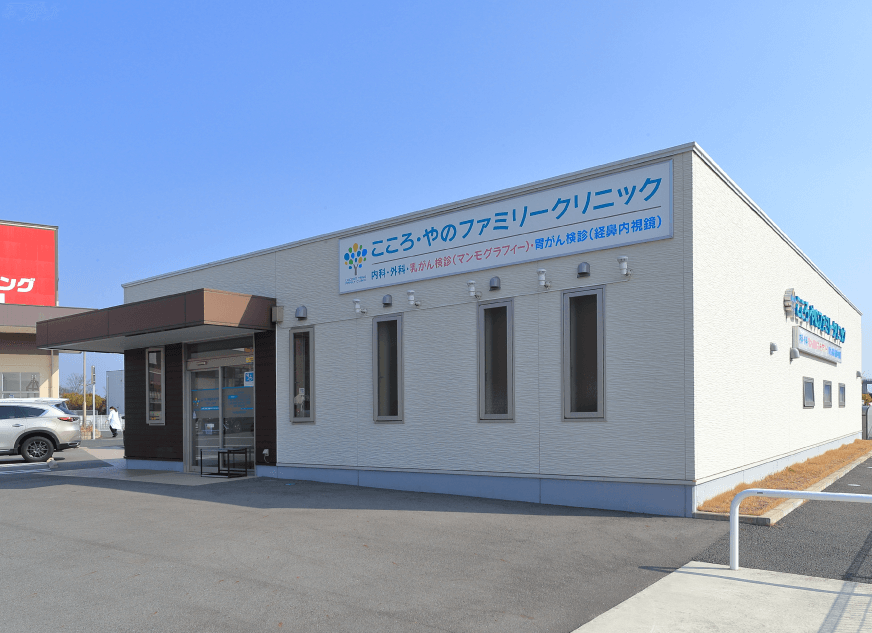 こころ・やのファミリークリニック