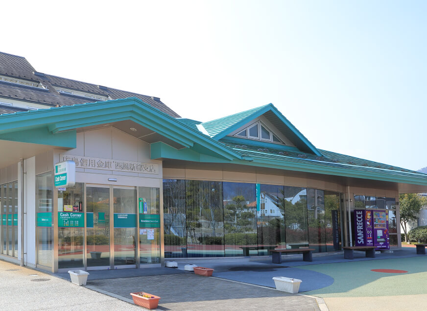 広島信用金庫 西風新都店
