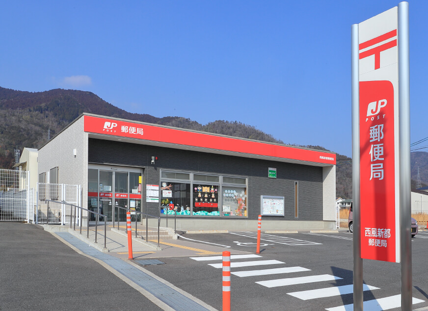 西風新都郵便局