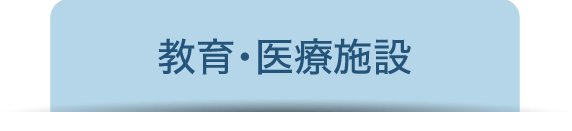 教育・医療施設