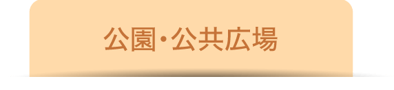 公園・公共広場