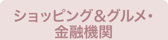 ショッピング＆グルメ・金融機関