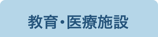 教育・医療施設