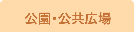 公園・公共広場