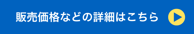 販売価格などの詳細はこちら