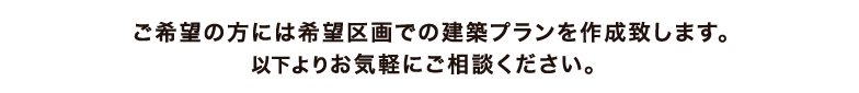 ご来場予約･無料設計相談受付中