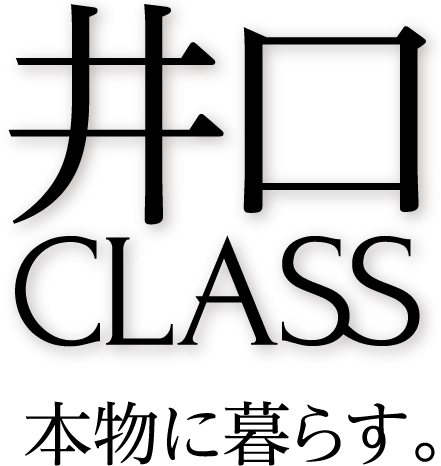 井口CLASS　本物に暮らす。