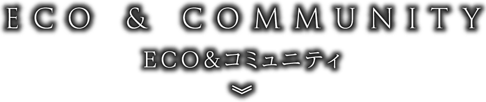 ECO＆コミュニティ
