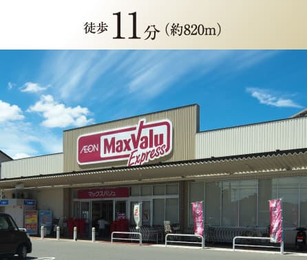 マックスバリュエクスプレス藤垂園店 徒歩11分(約820m)のイメージ