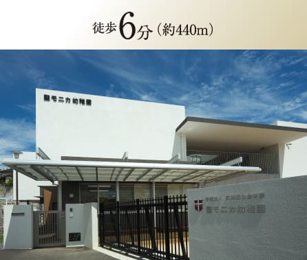 聖モニカ幼稚園 徒歩6分（約440m）のイメージ