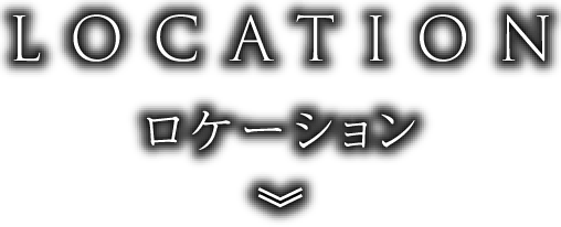 ロケーション