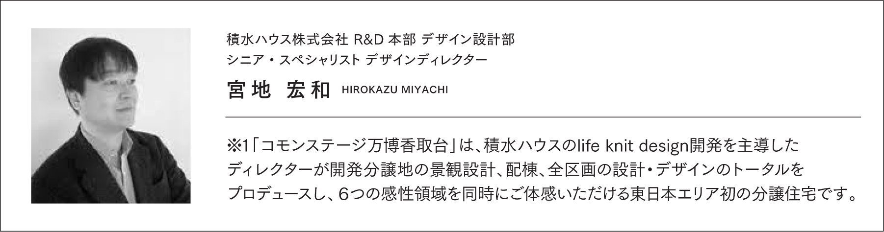 積水ハウス株式会社 R&D本部 デザイン設計部シニア・スペシャリスト デザインディレクター　宮地 宏和　HIROKAZU MIYACHI
