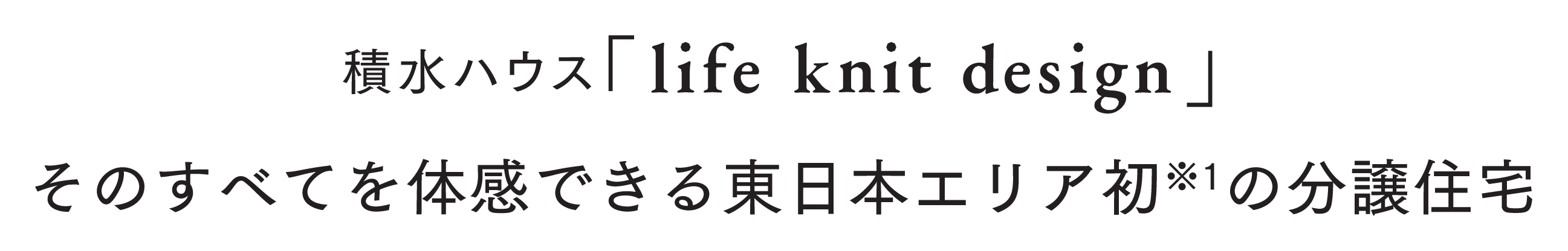 積水ハウス 東日本エリア初※「life knit design」分譲住宅はじまる
